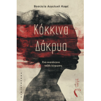 Κόκκινα Δάκρυα