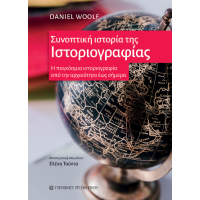 Συνοπτική ιστορία της ιστοριογραφίας