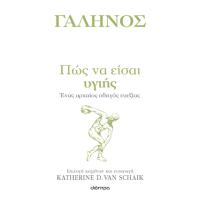 Πώς να είσαι υγιής