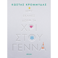 Μου έκανες δώρο τα Χριστούγεννα
