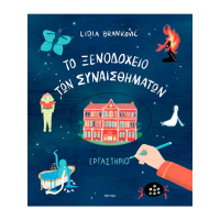 To Ξενοδοχείο των Συναισθημάτων - Εργαστήριο