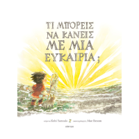 Τι μπορείς να κάνεις με μια ευκαιρία;