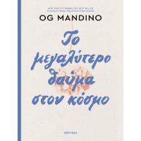 Το μεγαλύτερο θαύμα στον κόσμο