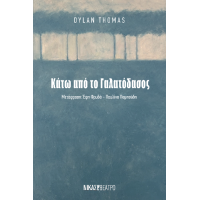 Κάτω απο το γαλατόδασος