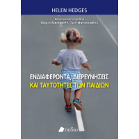 Ενδιαφέροντα, διερευνήσεις και ταυτότητες των παιδιών