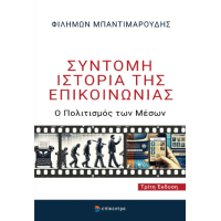 Σύντομη Ιστορία της Επικοινωνίας
