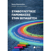 Συμβουλευτικές παρεμβάσεις στην εκπαίδευση