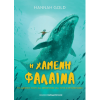 Η Χαμένη Φάλαινα