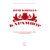 Πριγκίπισσα Καράμπου