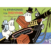 Το Ερημονήσι των Μούμιν