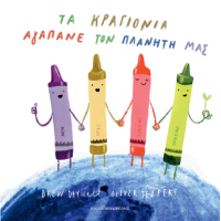 Τα κραγιόνια αγαπάνε τον πλανήτη μας