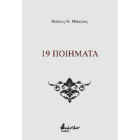 19 ποιήματα