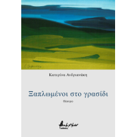 Ξαπλωμένοι στο γρασίδι