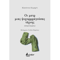 Οι μετρ μιας ψυχορρραγούσας τέχνης