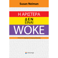 Η Αριστερά Δεν Είναι Woke