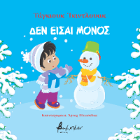 Δεν είσαι μόνος