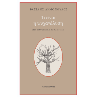 Τι είναι η ψυχανάλυση