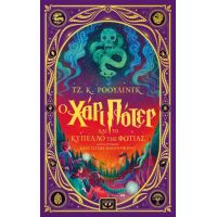 Ο Χάρι Πότερ και το κύπελλο της φωτιάς - Διαδραστική εικονογραφημένη έκδοση