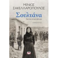 Σουλτάνα. Εγώ έναν άντρα αγάπησα