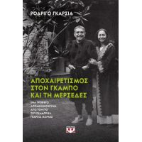 Αποχαιρετισμός στον Γκάμπο και στη Μερσέδες
