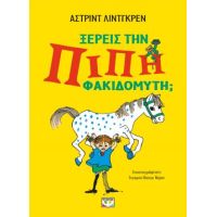Γνωρίζεις την Πίπη Φακιδομύτη;
