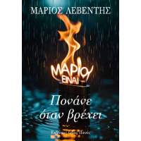 Πονάνε όταν βρέχει