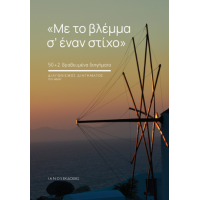 Με το βλέμμα σ’ έναν στίχο