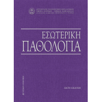 Εσωτερική Παθολογία