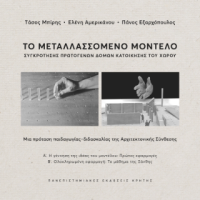 Το μεταλλασσόμενο μοντέλο συγκρότησης πρωτογενών δομών κατοίκησης του χώρου