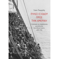 Πύλες εξόδου προς την Αμερική