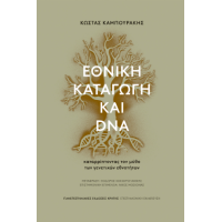 Εθνική καταγωγή και DNA