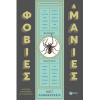 Φοβίες και μανίες: Η ιστορία του κόσμου σε 99 εμμονές