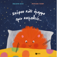 Σκέψου κάτι όμορφο πριν κοιμηθείς...