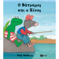 Ο Βάτραχος και ο Ξένος