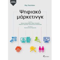Ψηφιακό μάρκετινγκ