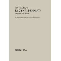 Τα συναισθήματα