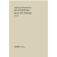 Το πνεύμα και το τέρας