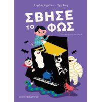 Σβήσε το φως