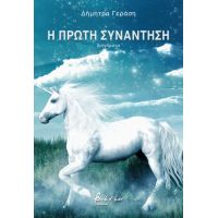 Η πρώτη συνάντηση