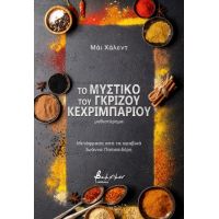 Το μυστικό του γκρίζου κεχριμπαριού