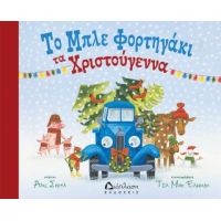 Το μπλε φορτηγάκι τα Χριστούγεννα