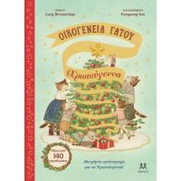 Οικογένεια Γάτου: Χριστούγεννα