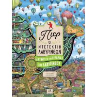 Πιερ ο ντετέκτιβ λαβύρινθων: Το κυνήγι για την πυραμίδα του λαβύρινθου