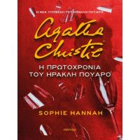 Η Πρωτοχρονιά του Ηρακλή Πουαρό