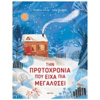 Την Πρωτοχρονιά που είχα πια μεγαλώσει