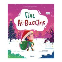 Γίνε Αϊ-Βασίλης