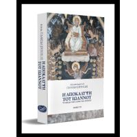 Η Αποκάλυψη του Ιωάννου