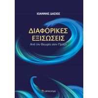 Διαφορικές Εξισώσεις