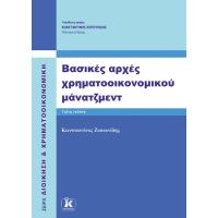 Βασικές αρχές χρηματοοικονομικού μάνατζμεντ 3η έκδοση