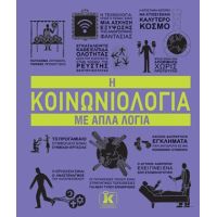 Η κοινωνιολογια με απλά λόγια